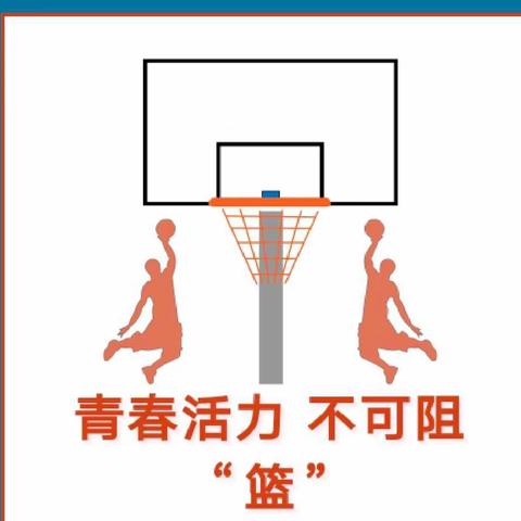 奔跑吧少年！      ——侯马市502学校把握青春追逐梦想“众星杯”校园篮球赛