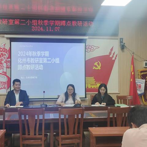 教研活动|蹲点教研引方向 共研共享促成长——2024年秋季学期化州市教研室第二小组蹲点教研活动会议纪实