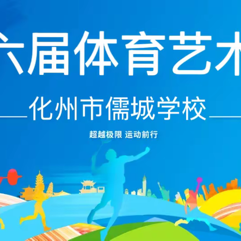 闪耀青春  ﻿﻿ 快乐运动 ——化州市儒城学校第六届体育艺术节