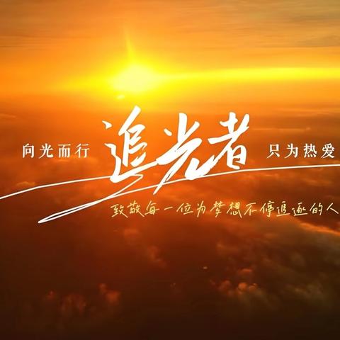 表彰优秀立榜样，凝心共绘教学新图景