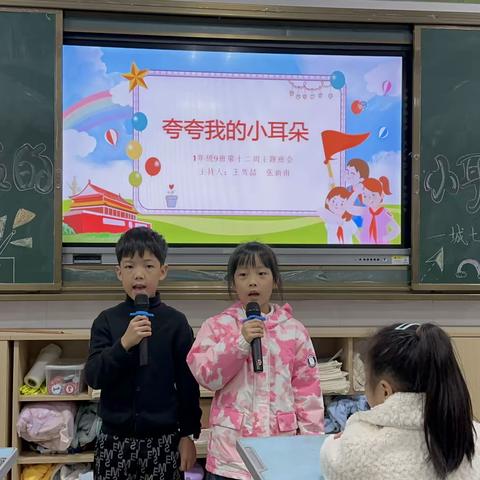 涪陵区城七校兴涪校区一年级九班第12周主题班会                           ——夸夸我的小耳朵