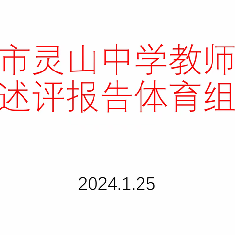 2023——2024学年第一学期体育组教师教学评述大会