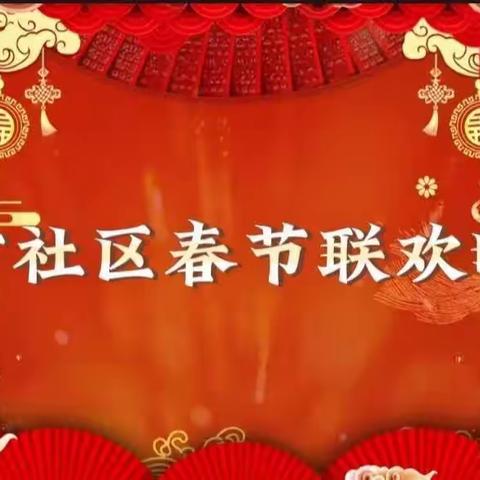 八方太极队出演社区春晚