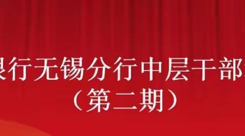 华夏银行无锡分行 2023年中层干部培训班 （第二期） 第3天课程分享