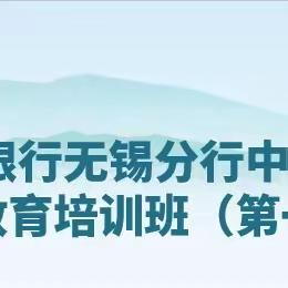 2024年华夏银行无锡分行 中层干部培训班暨党建教育 培训班 （第一期） 首日课程分享