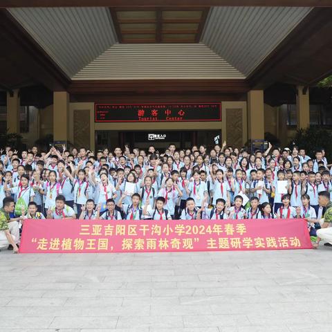 三亚吉阳区干沟小学2024年春季“走进植物王国，探索雨林奇观”主题研学实践活动