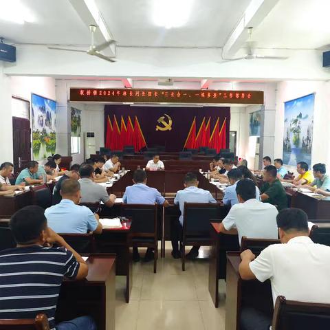 板桥镇召开林长河长田长“三长合一、一巡多查”工作部署会