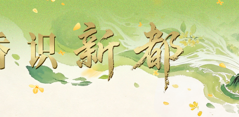 一朵桂花，香了新都五百年