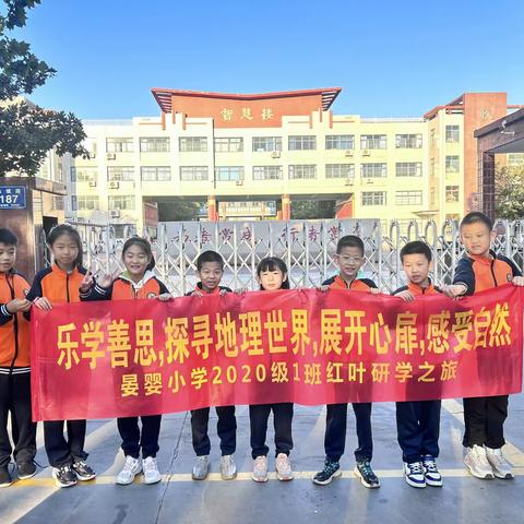 【晏婴小学研学篇】 与山海共秋色  •  与红叶共相约