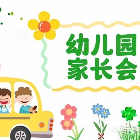 春风来信📨共育花开                     —欣都幼儿园家长会