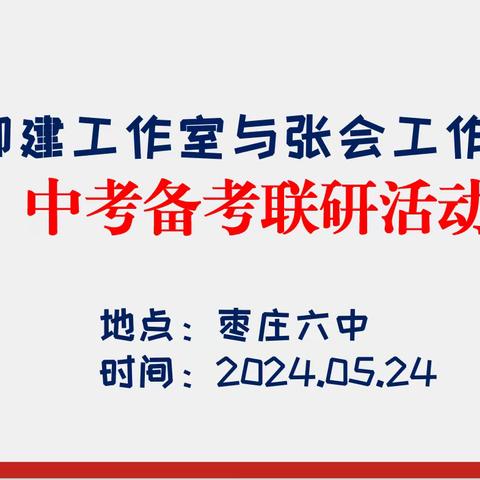 联合教研促提升 凝心聚智备中考---柳建工作室和张会工作室中考备考联研活动。