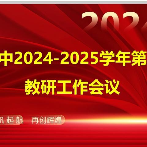 教研启航 共绘教育新篇章 ——记鹰潭二中2024—2025学年上学期第一次教研大会