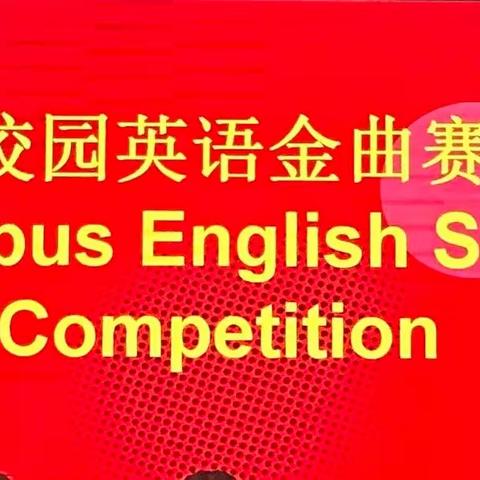 高一学成部英语歌唱大赛冠军花落谁家？