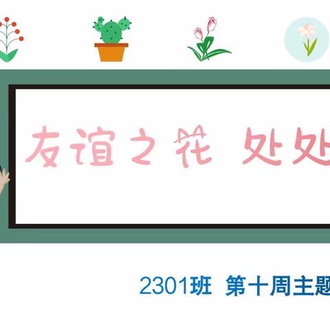 “友谊之花，处处绽放”                       ——2301班第十周主题班会活动