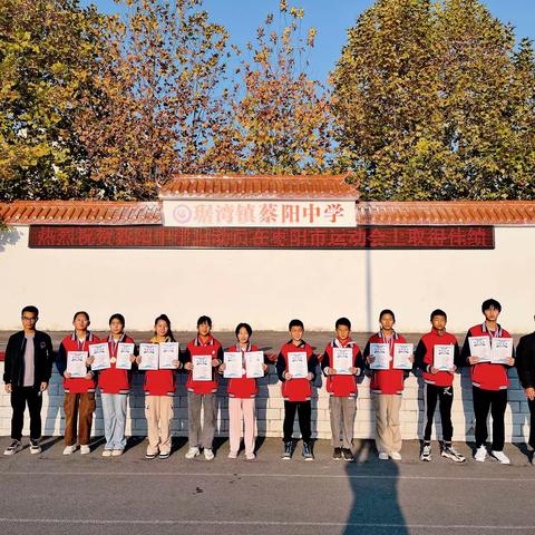 喜报：热烈祝贺我校学生在枣阳市中小学生田径运动会上取得优异成绩！