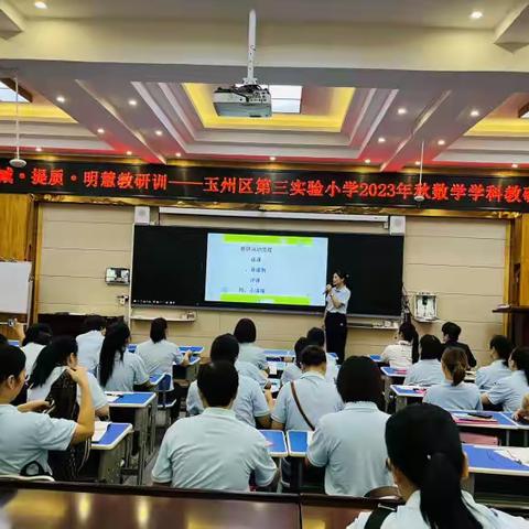 学以共进，研以致远 ——玉州区第三实验小学数学学科教研活动