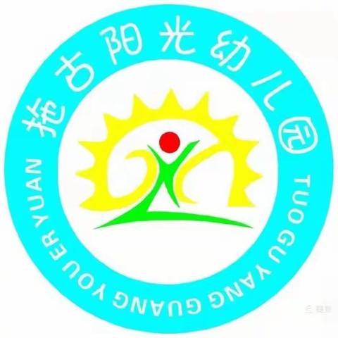 拖古阳光幼儿园教研活动纪实