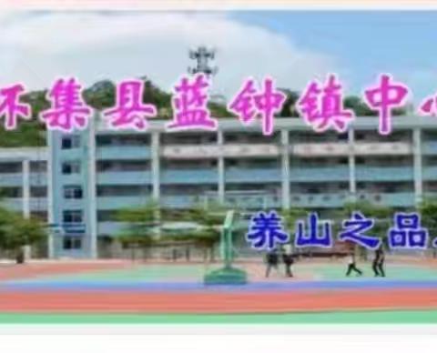 童声绘故事，暖意润蓝钟 一一蓝钟镇小学生“童心绘语.故事润心”讲故事比赛