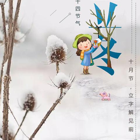 知节气，晓立冬