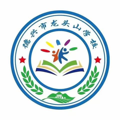 龙头山学校第九周活动简报（2023.10.23-2023.10.27）