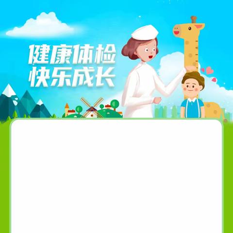 健康体检，快乐成长--幼儿园幼儿体检
