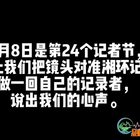 【以声音传递力量，以真诚沟通心灵，以热爱守护理想。今天，是第二十四个中国记者节，祝所有的媒体工作者节日快乐！】