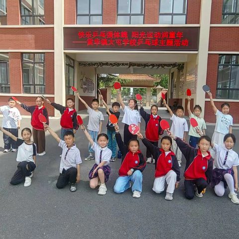 快乐乒乓 健康成长———林州市黄华镇大屯学校趣味乒乓球主题活动