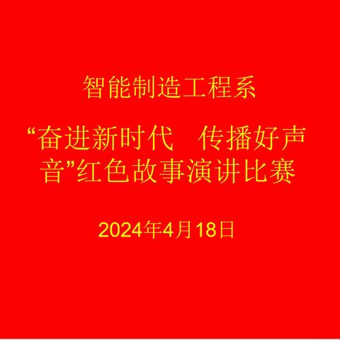 “奋进新时代，传播好声音”——智能制造工程系举行红色故事演讲比赛