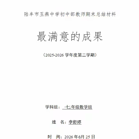 2025-2026 学年度第二学期个人总结（李舒婷）