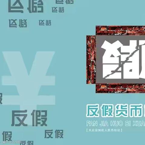 反假工作进行时—建行新华道支行反假宣传教育活动