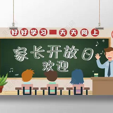 秋季家长开放日，你我共育促成长——荆州小学一年级（3班）“家长开放日”活动