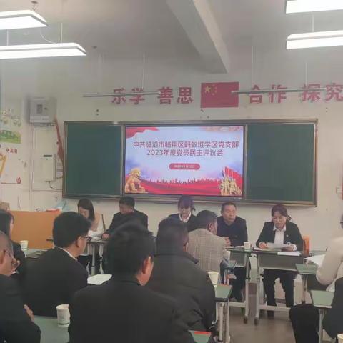 凝心聚力促发展 奋楫笃行启新程——蚂蚁堆学区支部召开2023年度专题组织生活会暨民主评议党员大会