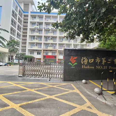 精准诊断 落实理念 改进教学———2023年秋季海口市第二十五小学教育集团“核心素养导向的学教评一致性”高质量教研系列活动