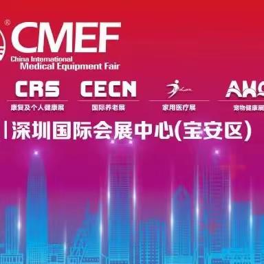 第88届CMEF深圳国际医疗秋季博览会