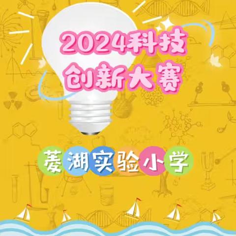 科技点燃梦想之“我是小小发明家”——菱湖实验小学2024学年科创项目化实践活动