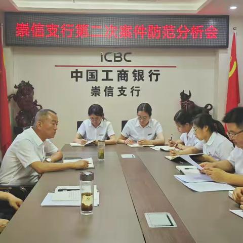 崇信支行开展第二次案件防范分析会