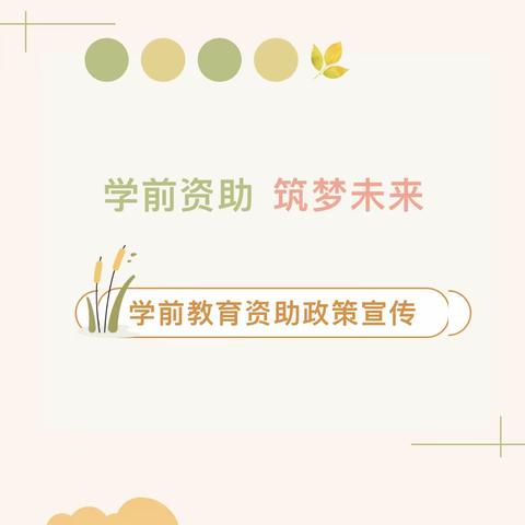 学前资助   逐梦未来——南王店镇丰庄小学幼儿园学前教育资助政策宣传