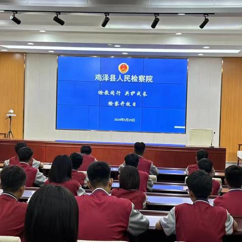 鸡泽县第二中学学生参加“检教同行，共护成长”检察院开放日活动