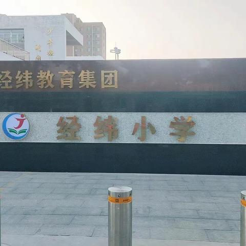 暖“心”护学，为“爱”站岗——经纬小学教育集团六年级七班爱心护学岗温暖守护活动