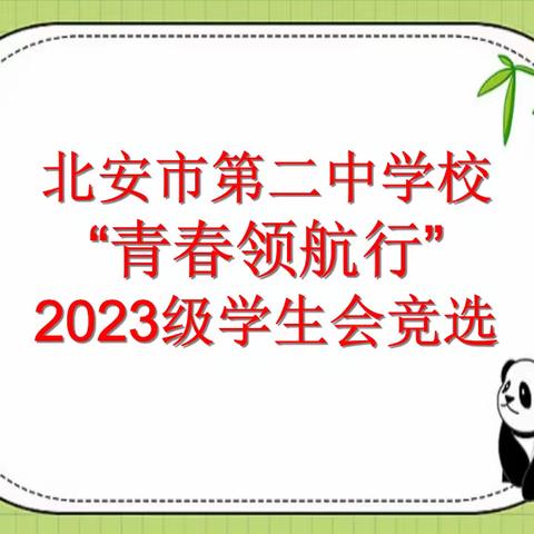 青春“竞”取  未来可期 ----北安市第二中学校2023级学生会竞选