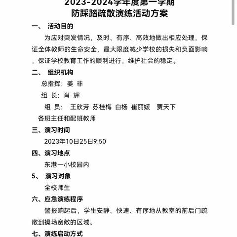 防踩踏演练  筑安全防线——东港一小防踩踏演练活动