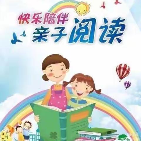 读书好习惯 快乐常相伴——苇子沟中心幼儿园亲子阅读打卡活动通知