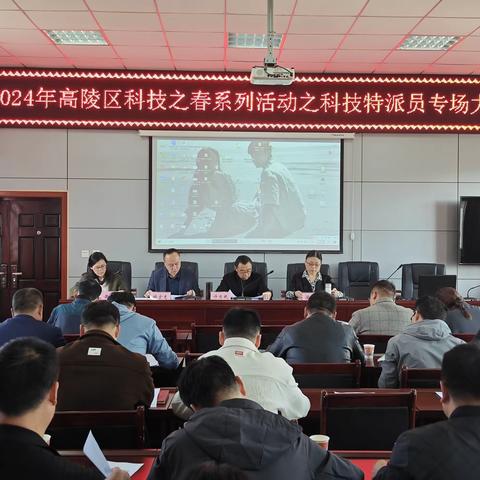 高陵区举办2024年科技之春系列活动之科技特派员专场