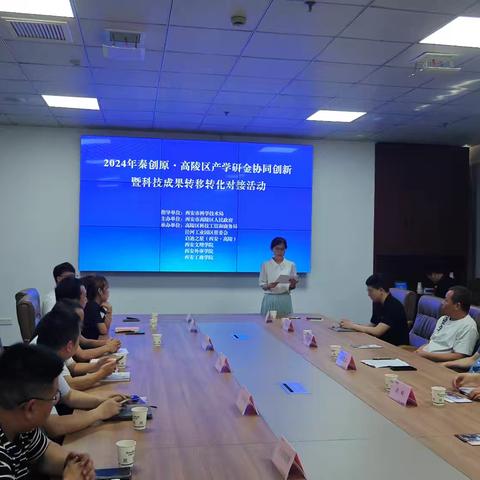高陵区成功举办2024 年高陵区产学研金协同创新暨科技成果转移转化对接活动