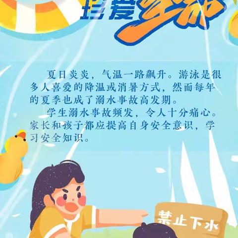 【提醒】预防溺水 安全一“夏”，这些安全知识请查收！