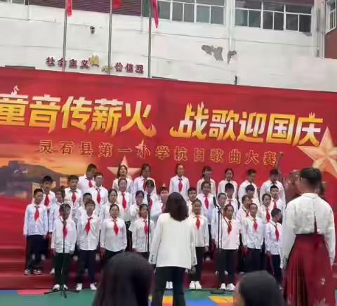 国童音传战火   战歌迎国庆 ——灵石县第一小学抗日歌曲大赛