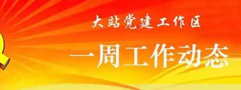 【枣园街道·大站党建工作区】大站党建工作区一周工作动态（10月23日—10月29日）