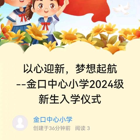 以心迎新，梦想起航﻿ --金口中心小学2024级新生入学仪式