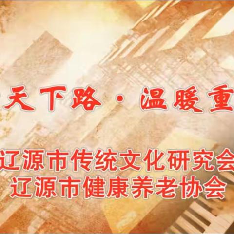 辽源市传统文化研究会等成功举办“孝行天下路 温暖重阳节”大型主题公益活动