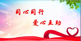 辽源市传统文化研究会同心同行、爱心互助 开展"迎双节、献爱心、送温暖"公益活动